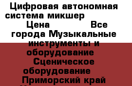 Цифровая автономная система микшер Korg D 888 › Цена ­ 22 000 - Все города Музыкальные инструменты и оборудование » Сценическое оборудование   . Приморский край,Уссурийский г. о. 